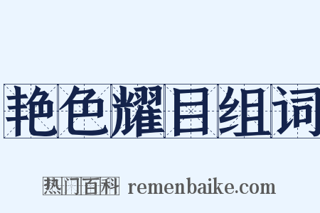 艳色耀目组词是什么意思的图片